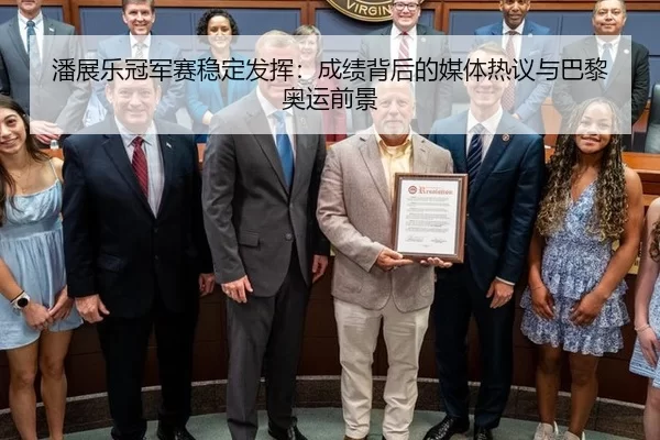 潘展乐冠军赛稳定发挥：成绩背后的媒体热议与巴黎奥运前景